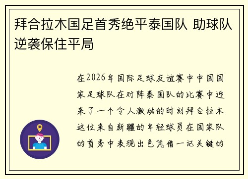 拜合拉木国足首秀绝平泰国队 助球队逆袭保住平局