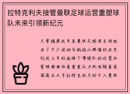 拉特克利夫接管曼联足球运营重塑球队未来引领新纪元