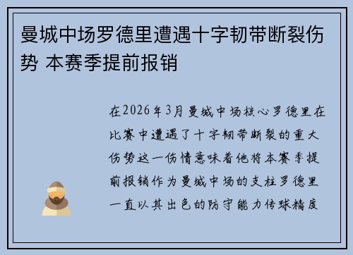 曼城中场罗德里遭遇十字韧带断裂伤势 本赛季提前报销