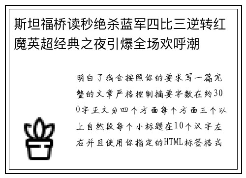斯坦福桥读秒绝杀蓝军四比三逆转红魔英超经典之夜引爆全场欢呼潮