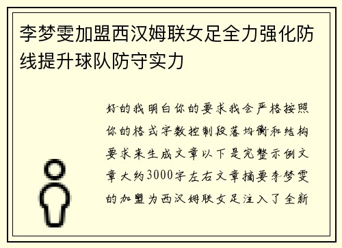 李梦雯加盟西汉姆联女足全力强化防线提升球队防守实力