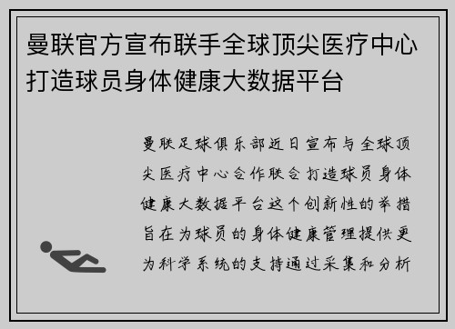 曼联官方宣布联手全球顶尖医疗中心打造球员身体健康大数据平台