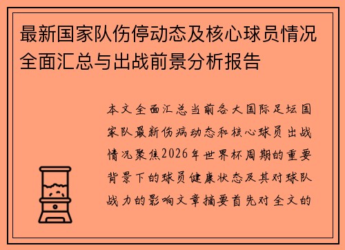 最新国家队伤停动态及核心球员情况全面汇总与出战前景分析报告
