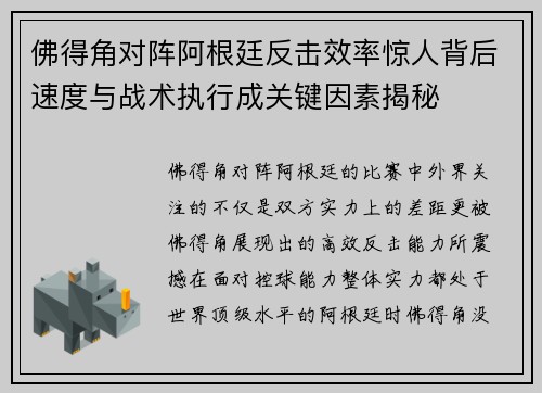 佛得角对阵阿根廷反击效率惊人背后速度与战术执行成关键因素揭秘 佛得角对阵阿根廷反击效率惊人背后速度与战术执行成关键因素揭秘
