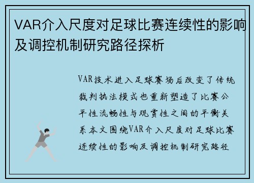 VAR介入尺度对足球比赛连续性的影响及调控机制研究路径探析 VAR介入尺度对足球比赛连续性的影响及调控机制研究路径探析